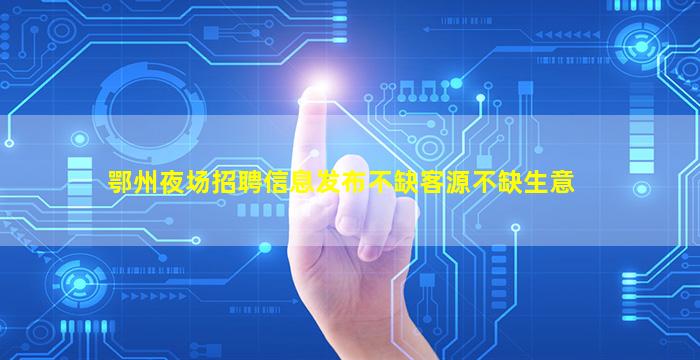 牡丹江夜总会招聘